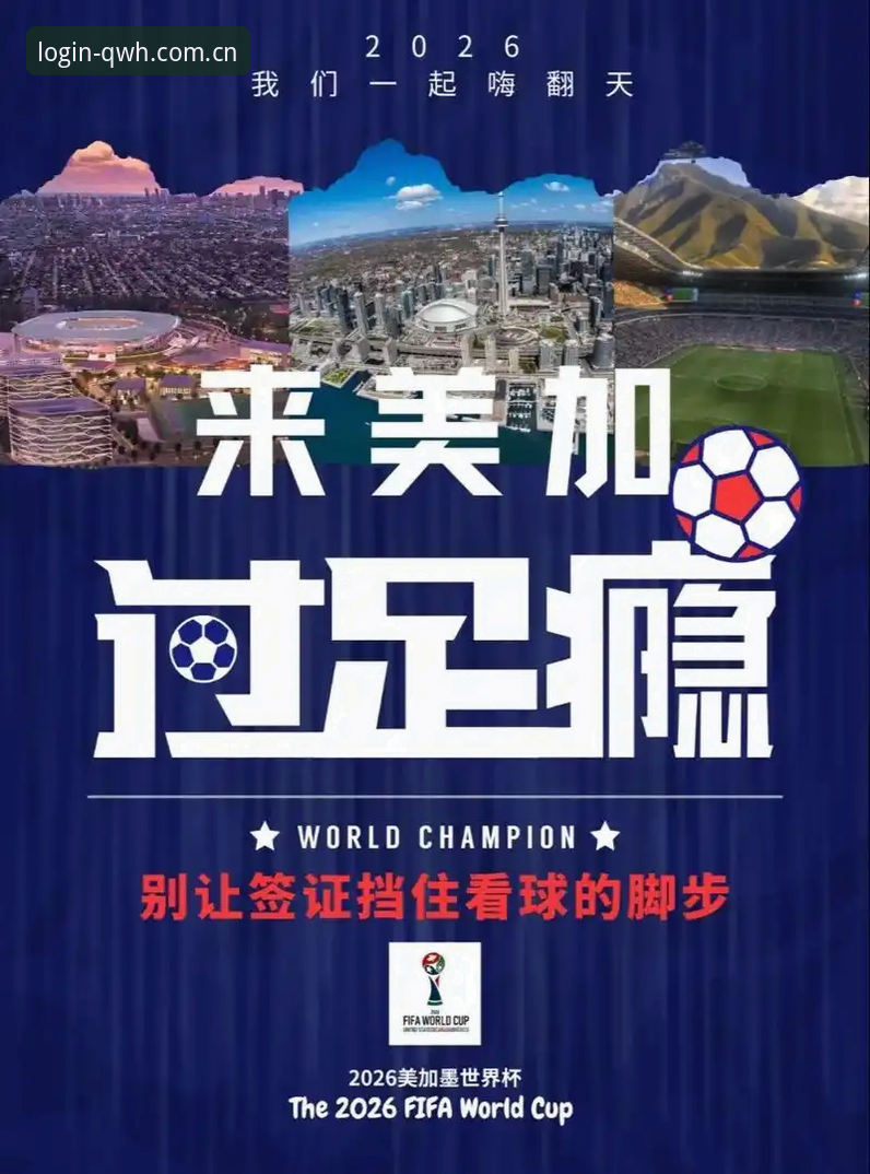 世界杯观赛受阻指南：从签证困境看球赛参与的正确打开方式