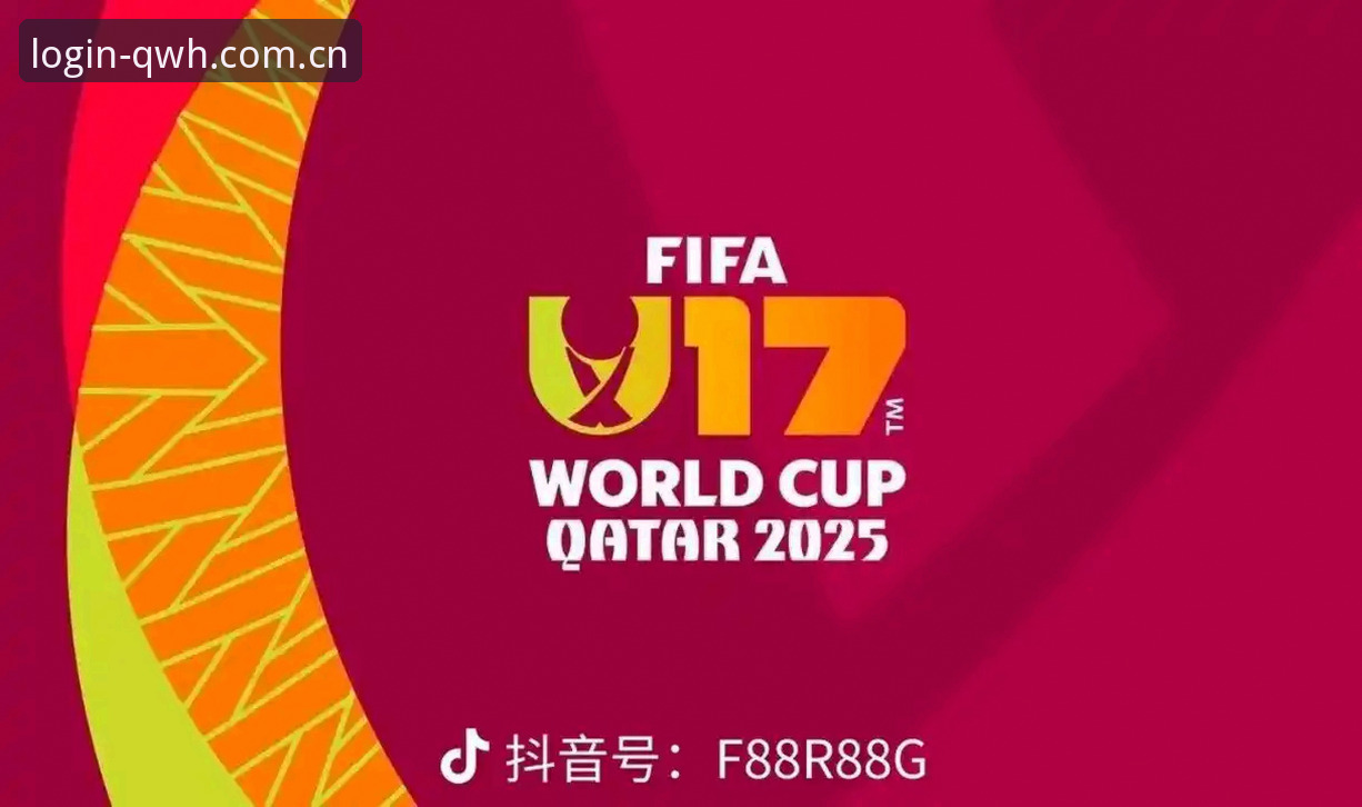 U17世界杯抽签结果深度解读：在球王会官方平台追踪国少征途的完整指南