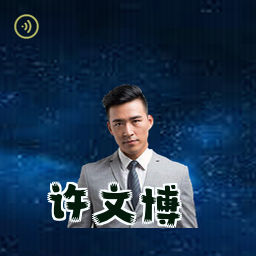 许文博